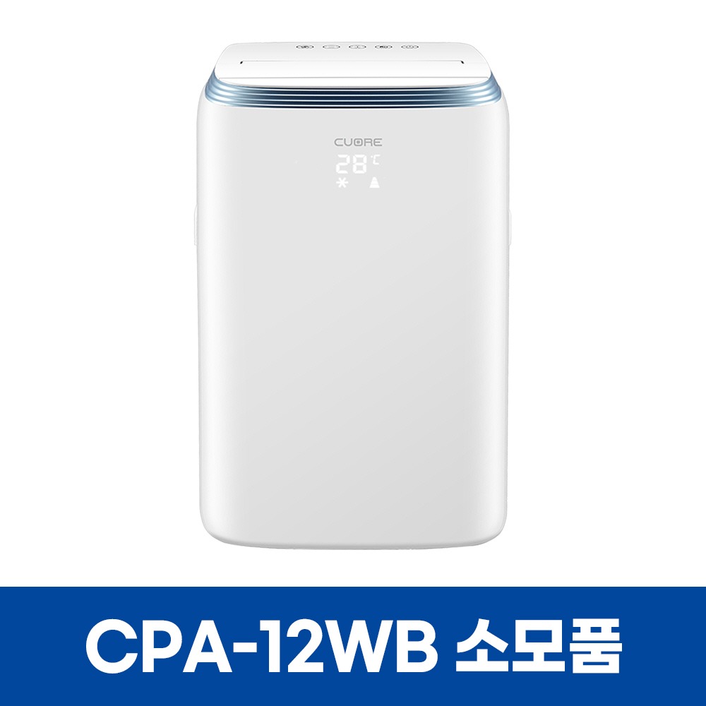 쿠오레 CPA-12WB 에어컨 소모품