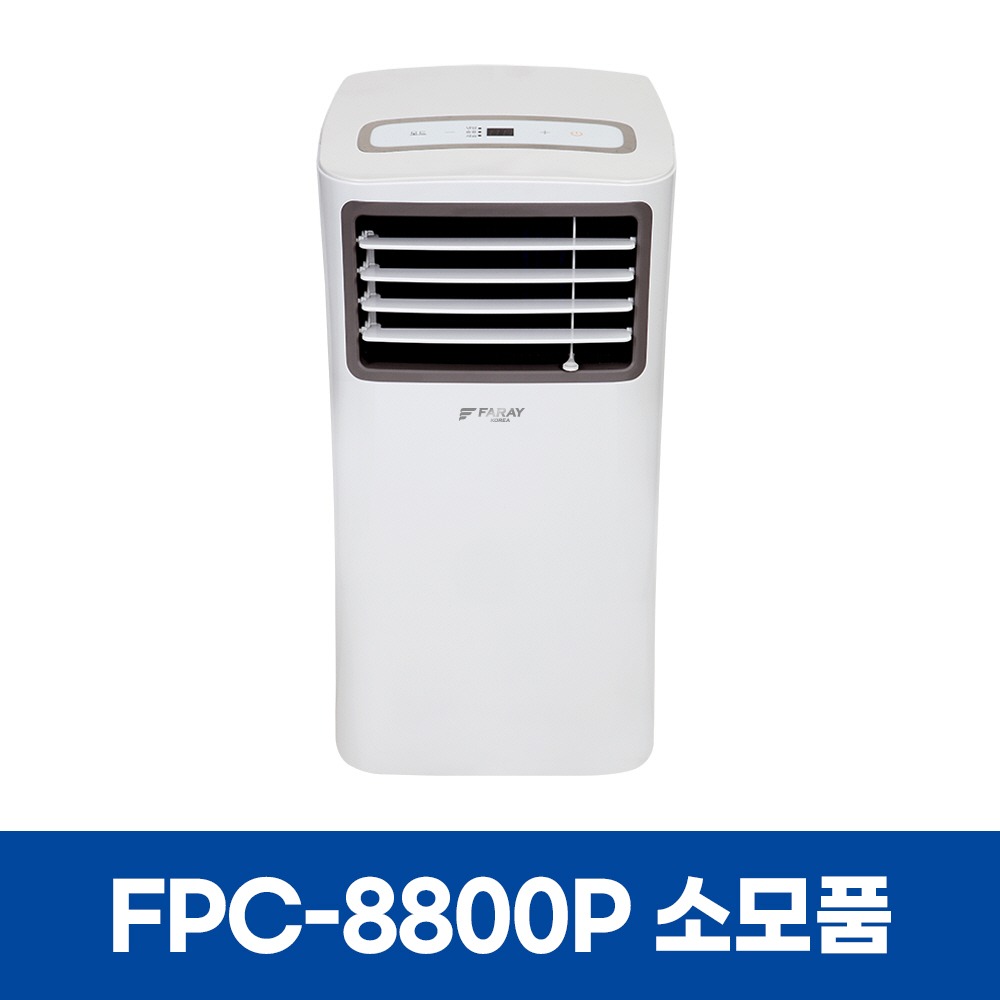 화레이 FPC-8800P 에어컨 소모품