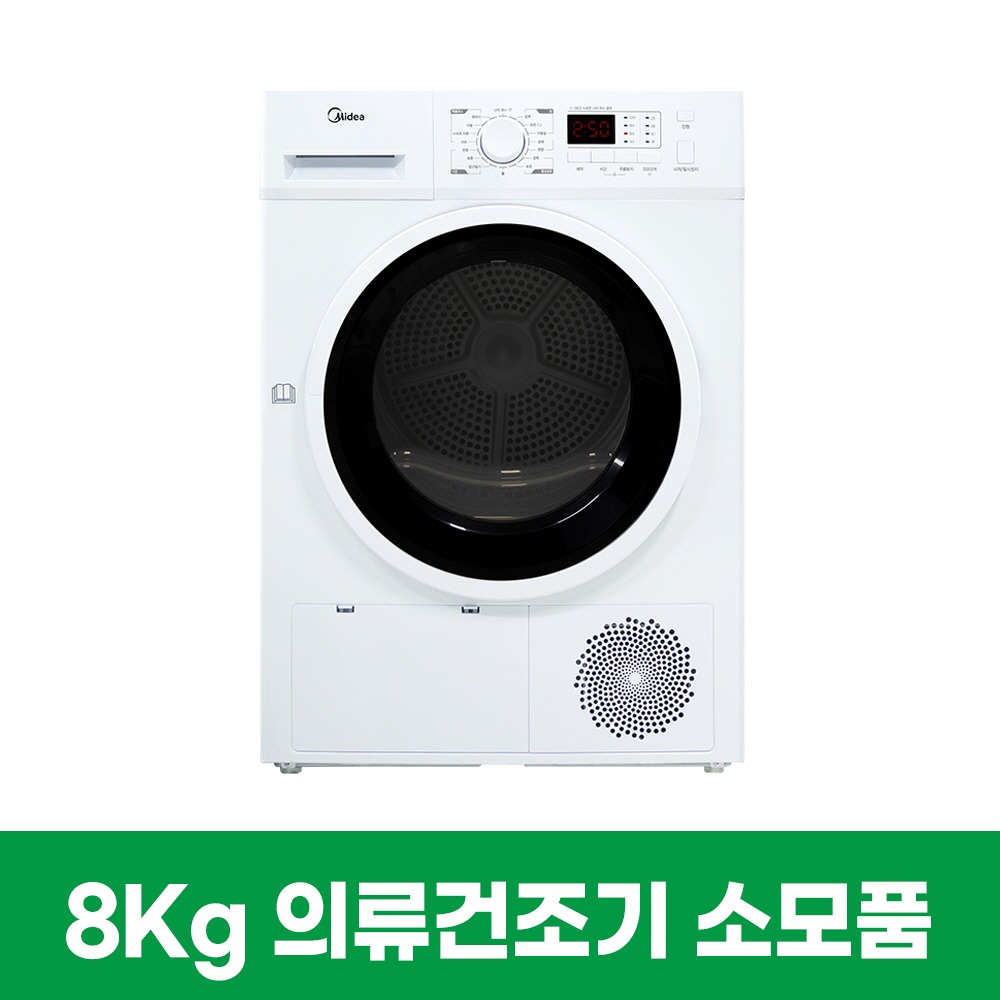 8KG 건조기 소모품