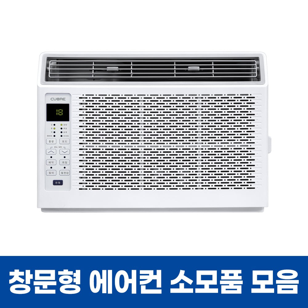 창문형 에어컨 소모품 모음