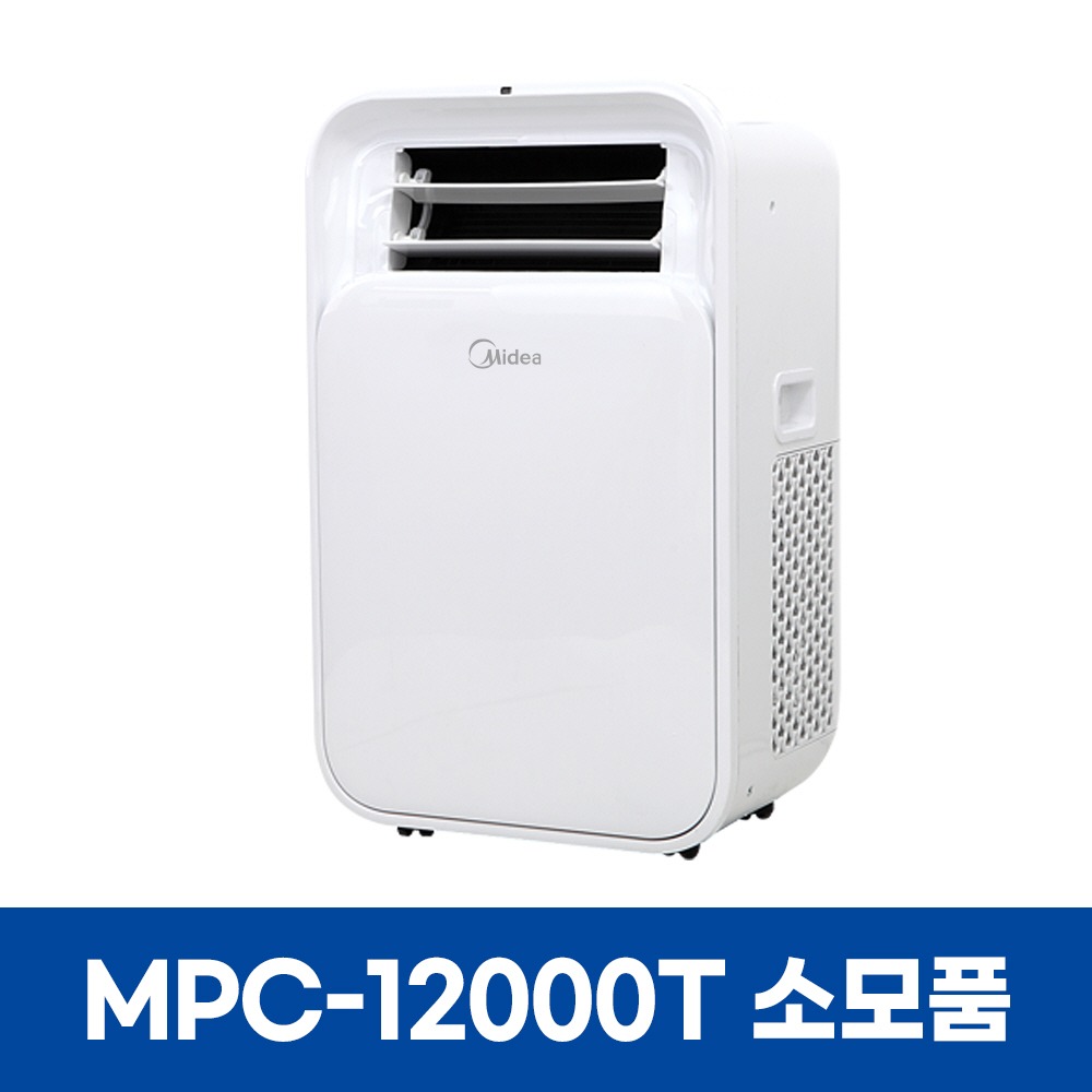 미디어 MPC-12000T 에어컨 소모품