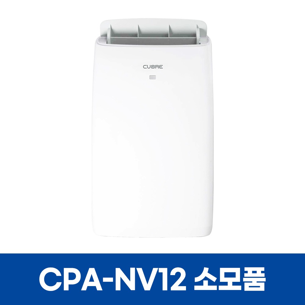 쿠오레 CPA-NV12 에어컨 소모품