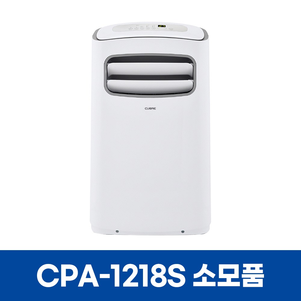 쿠오레 CPA-1218S 에어컨 소모품