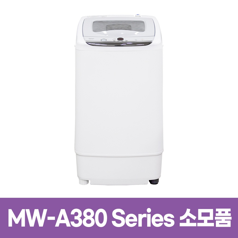 미디어 MW-A380시리즈 세탁기 소모품