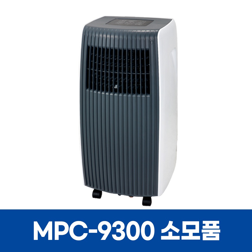 미디어 MPC-9300 에어컨 소모품