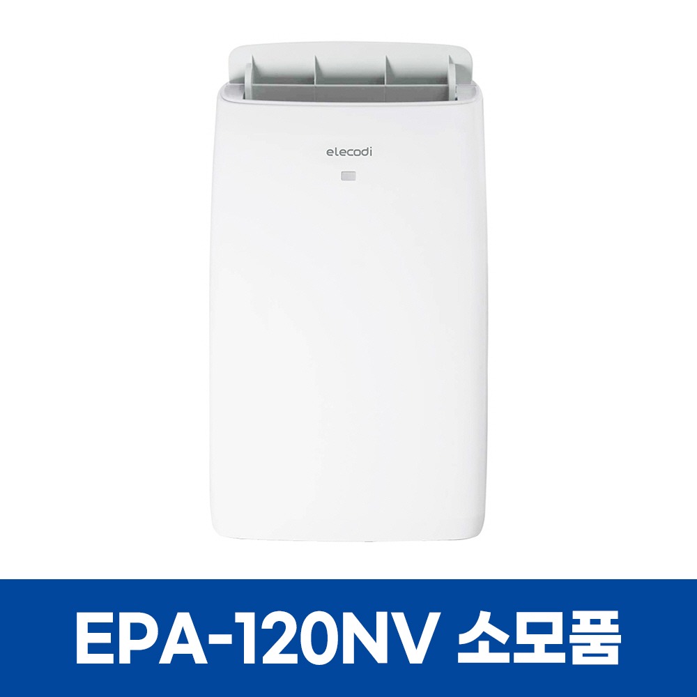 일렉코디 EPA-120NV 에어컨 소모품