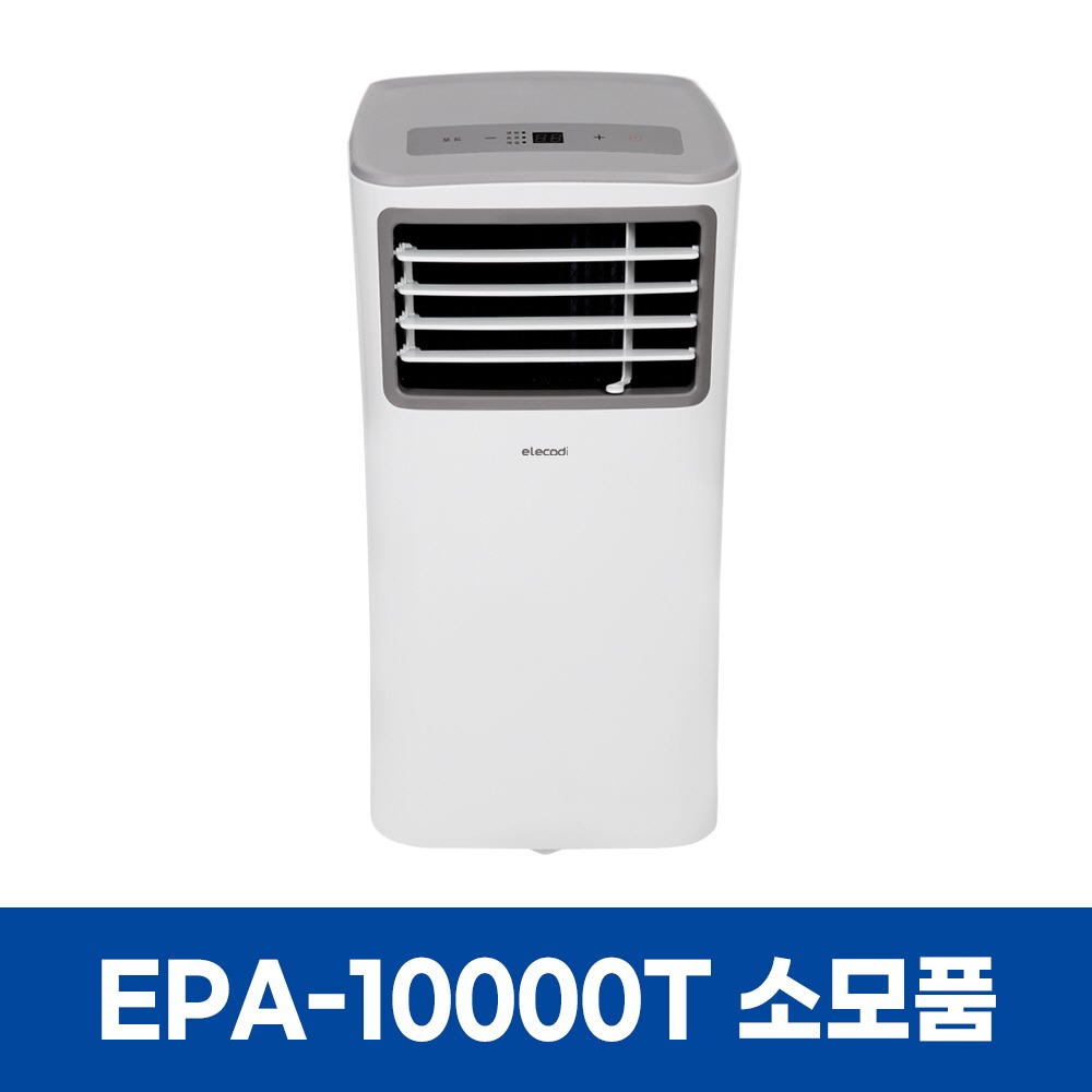 일렉코디 EPA-10000T 에어컨 소모품