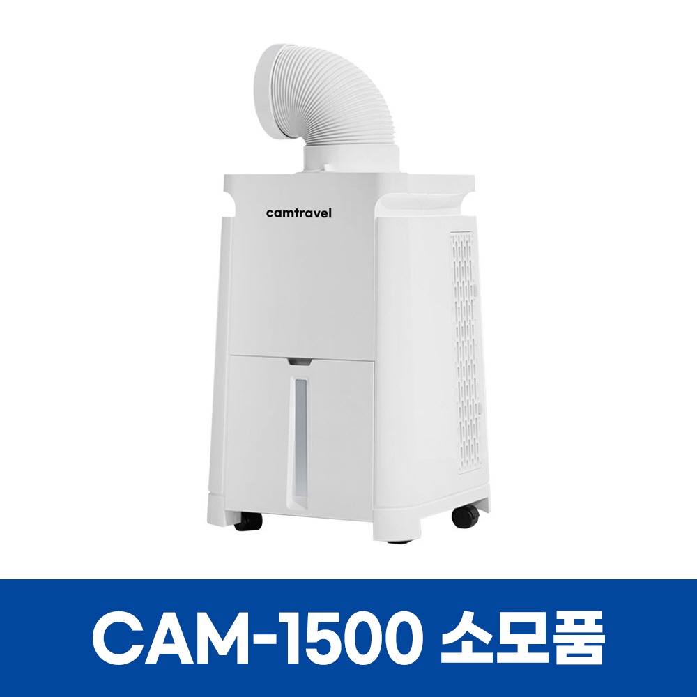 쿠오레 CAM-1500 에어컨 소모품