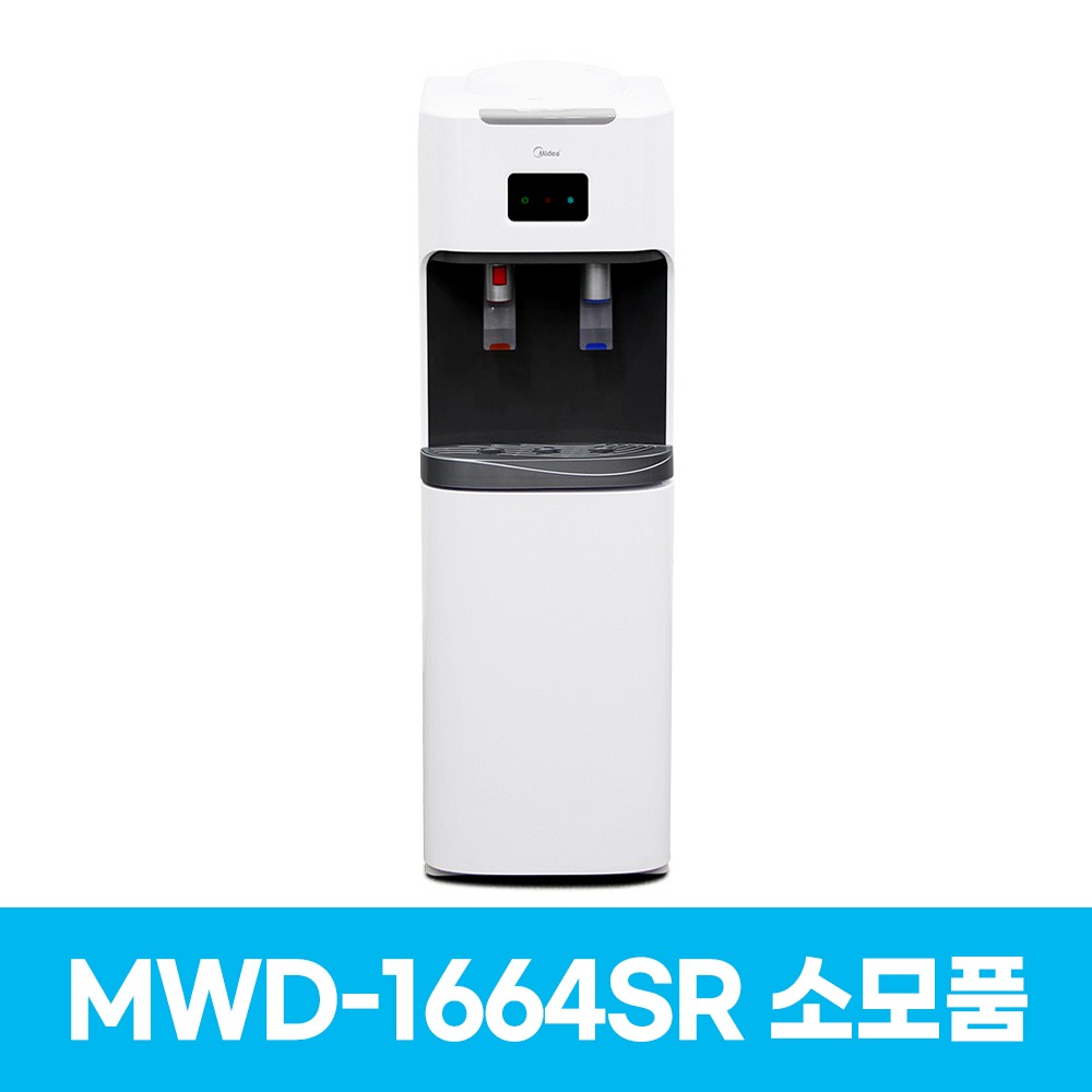 미디어 MWD-1664SR 냉온수기 소모품