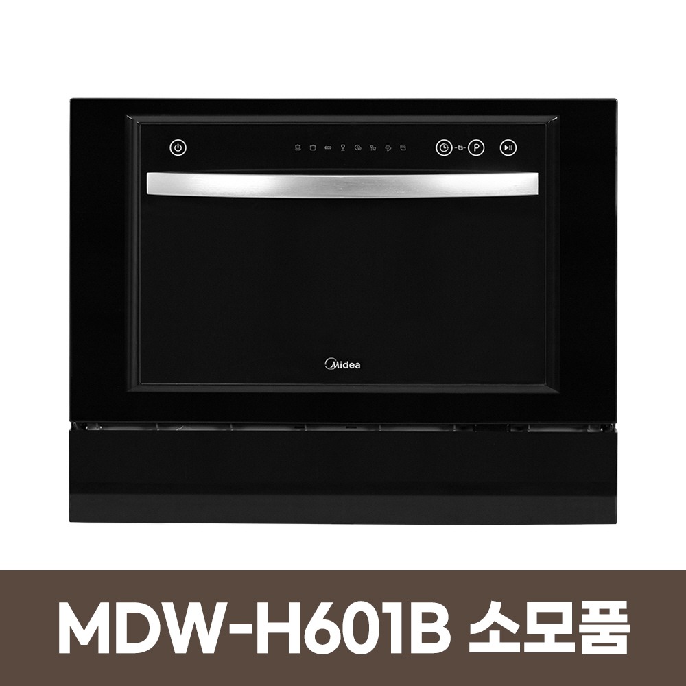 미디어 MDW-H601B 무설치 식기세척기 소모품