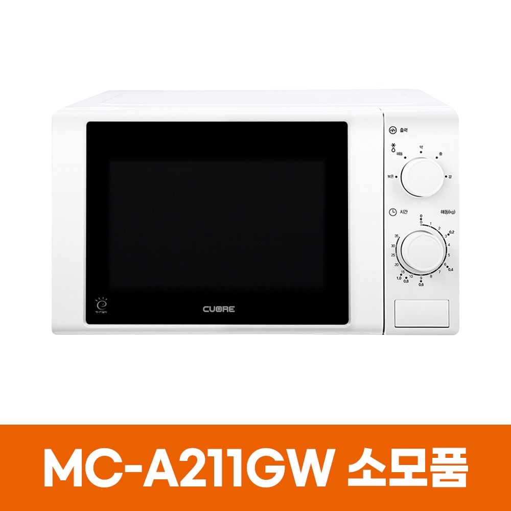 쿠오레 MC-A211GW 전자레인지 소모품