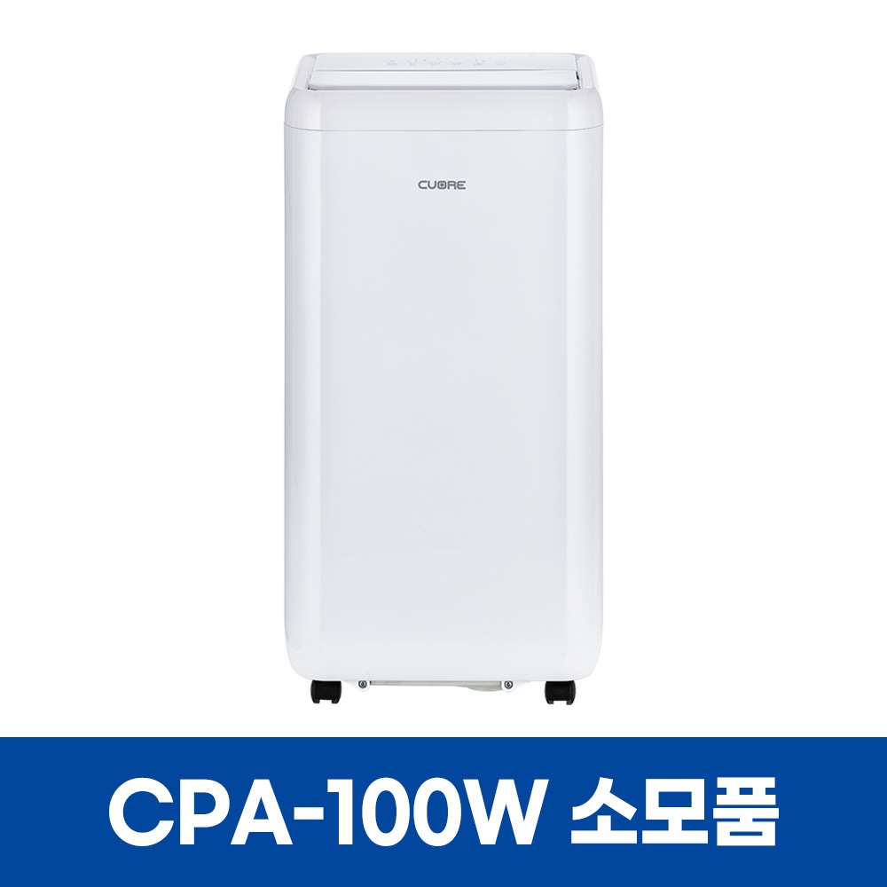 쿠오레 CPA-100W 에어컨 소모품