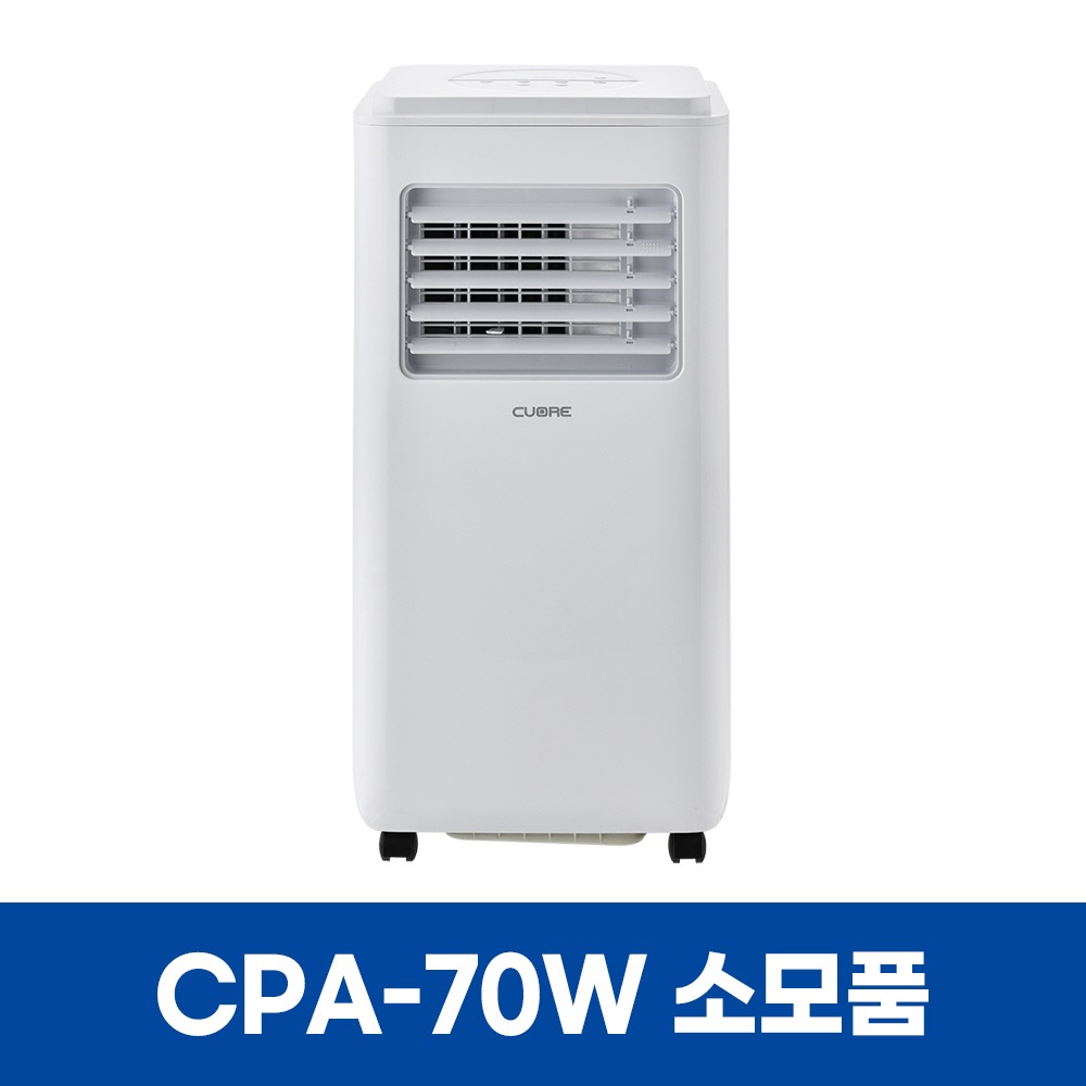 쿠오레 CPA-70W 에어컨 소모품