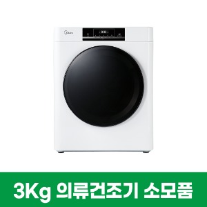 미디어 3KG 건조기 소모품