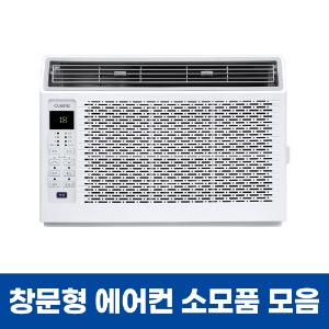 창문형 에어컨 소모품 모음