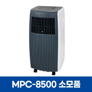 미디어 MPC-8500 에어컨 소모품