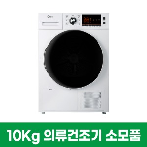 10KG 건조기 소모품