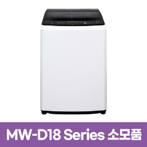 미디어 MW-D18시리즈 세탁기 소모품