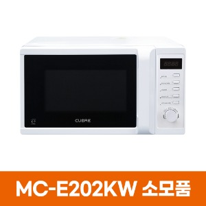 쿠오레 MC-E202KW 전자레인지 소모품