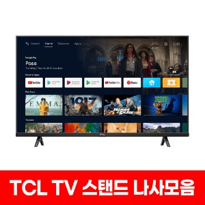 TCL TV 스탠드 나사 모음