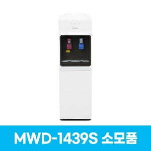 미디어 MWD-1439S 냉온수기 소모품