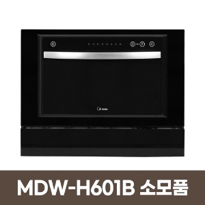 미디어 MDW-H601B 무설치 식기세척기 소모품