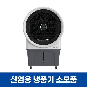 쿠오레 CAC-80M 일렉코디 EAC-E800 산업용 냉풍기 소모품